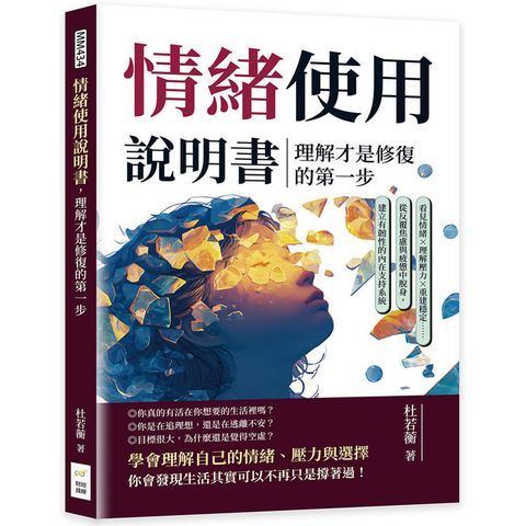 情緒使用說明書，理解才是修復的第一步：看見情緒×理解壓力×重建穩定……從反覆焦慮與疲憊中脫身，建