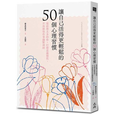 讓自己活得更輕鬆的50個心理習慣：寫給想太多的你，打破思維慣性，不再對每件事繃緊神經