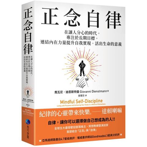 正念自律：在讓人分心的時代，專注於長期目標，連結內在力量提升自我實現，活出生命的意義