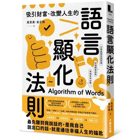 吸引財富、改變人生的語言顯化法則：只要重塑言語習慣，就能激發宿命金鑰，加速願望成真，幸福有求必應