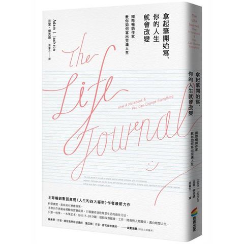 拿起筆開始寫，你的人生就會改變 （暢銷改版）