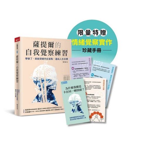 薩提爾的自我覺察練習（情緒覺察手冊限量版）：學會了，就能突破內在盲點，達成人生目標