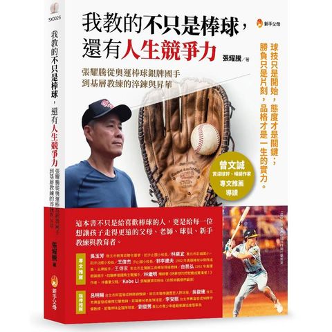 我教的不只是棒球,還有人生競爭力