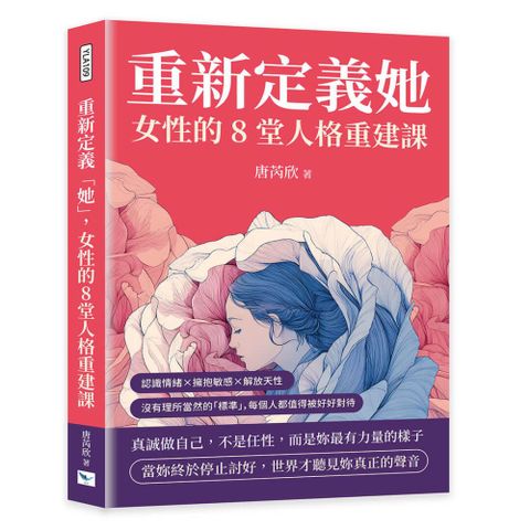 重新定義「她」，女性的8堂人格重建課：認識情緒×擁抱敏感×解放天性，沒有理所當然的「標準」，每個