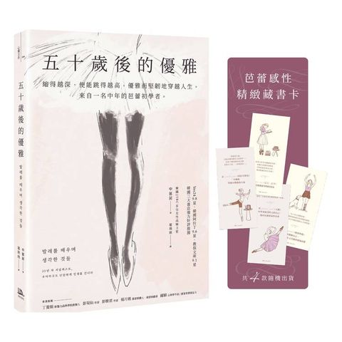 五十歲後的優雅：縮得越深，便能跳得越高，優雅而堅韌地穿越人生。來自一名中年的芭蕾初學者。（特別收