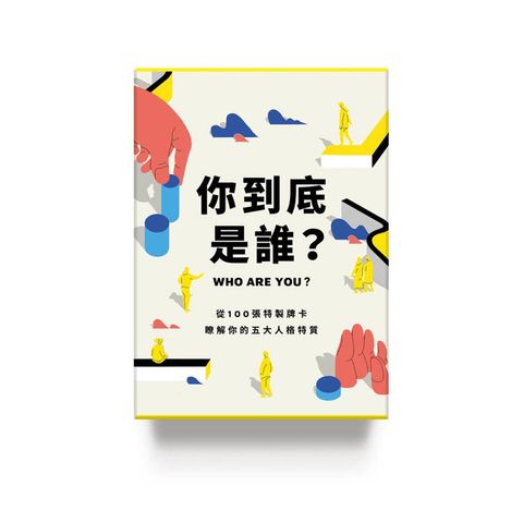 你到底是誰？從100張特製牌卡，瞭解你的五大人格特質