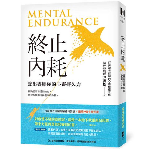 終止內耗：養出專屬你的心靈持久力
