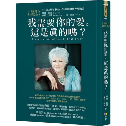 我需要你的愛。這是真的嗎？「一念之轉」創始人寫給你的痛苦解脫書【經典修訂版】