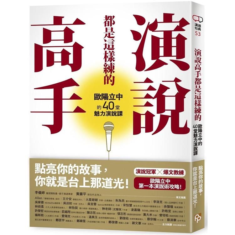  演說高手都是這樣練的：歐陽立中的40堂魅力演說課