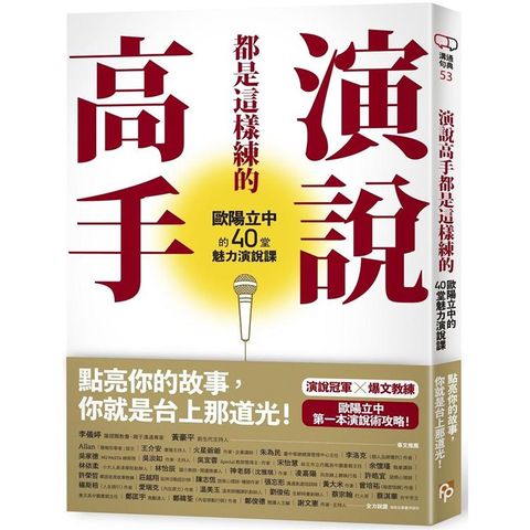 演說高手都是這樣練的：歐陽立中的40堂魅力演說課