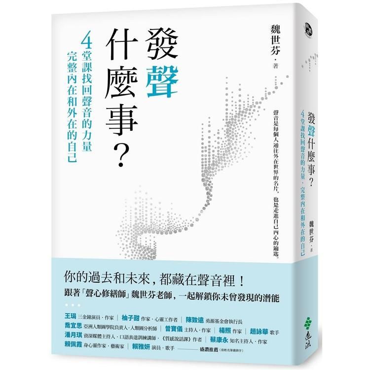  發聲什麼事？4堂課找回聲音的力量，完整內在和外在的自己