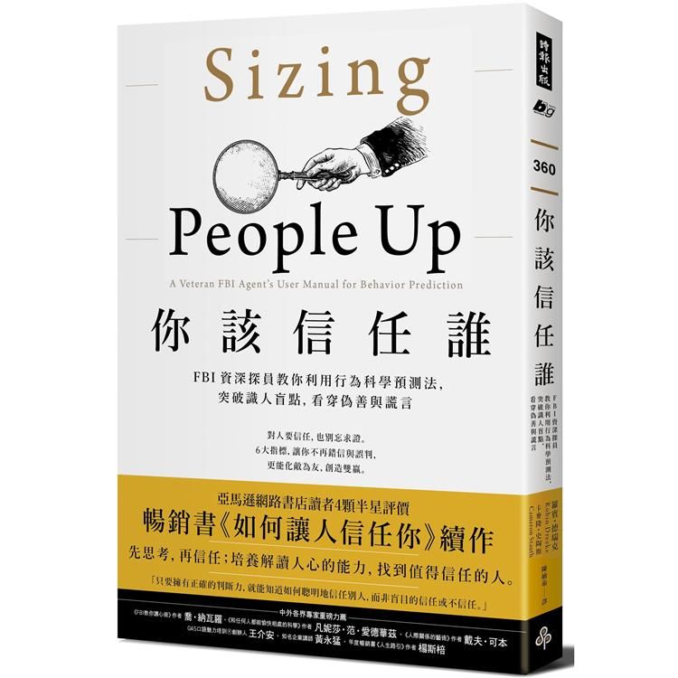  你該信任誰：FBI資深探員教你利用行為科學預測法突破識人盲點，看穿偽善與謊言