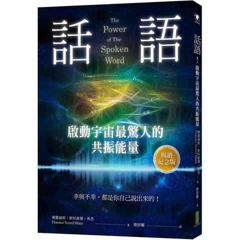 話語！啟動宇宙最驚人的共振能量（暢銷紀念版）：幸與不幸，都是你自己說出來的！