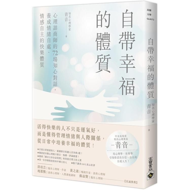  自帶幸福的體質：心理諮商師的72場知心對話，養成情緒自處、情感自主的快樂體質