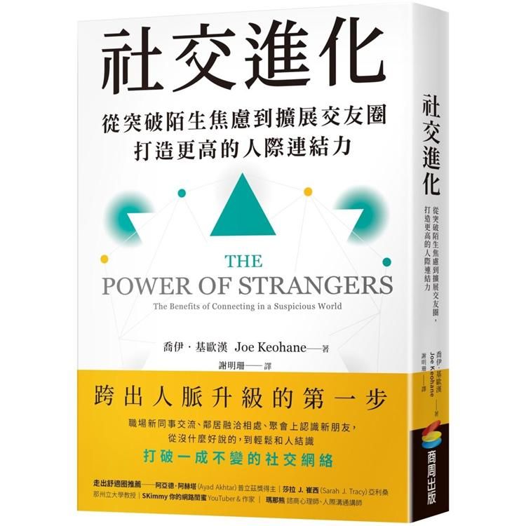  社交進化：從突破陌生焦慮到擴展交友圈，打造更高的人際連結力