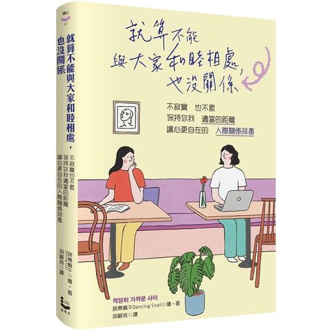 就算不能與大家和睦相處，也沒關係：不寂寞也不累，保持你我適當的距離，讓心更自在的「人際關係排毒」