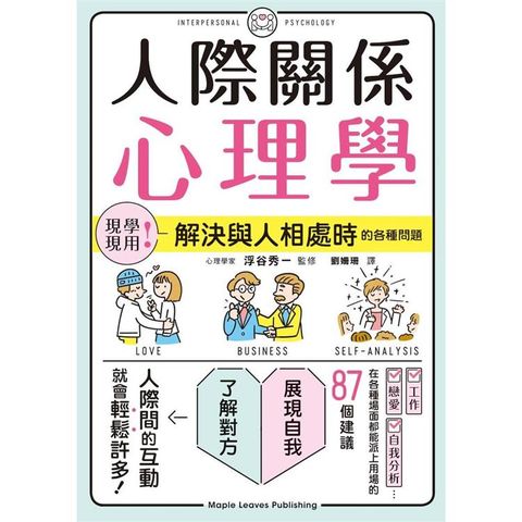 人際關係心理學