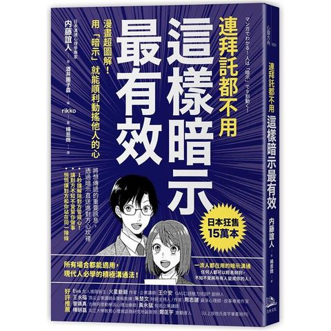 連拜託都不用，這樣暗示最有效漫畫超圖解！用「暗示」就能順利動搖他人的心