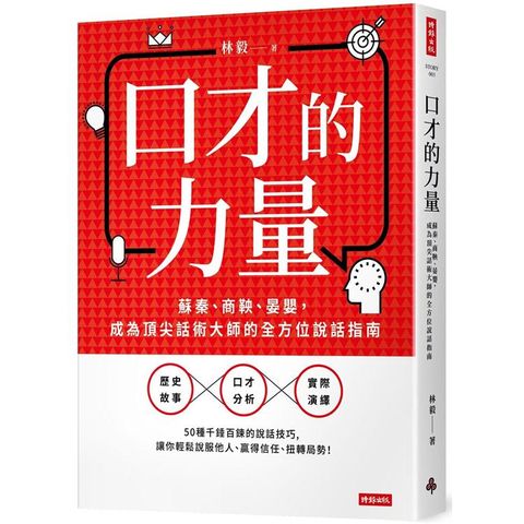口才的力量：蘇秦、商鞅、晏嬰，成為頂尖話術大師的全方位說話指南