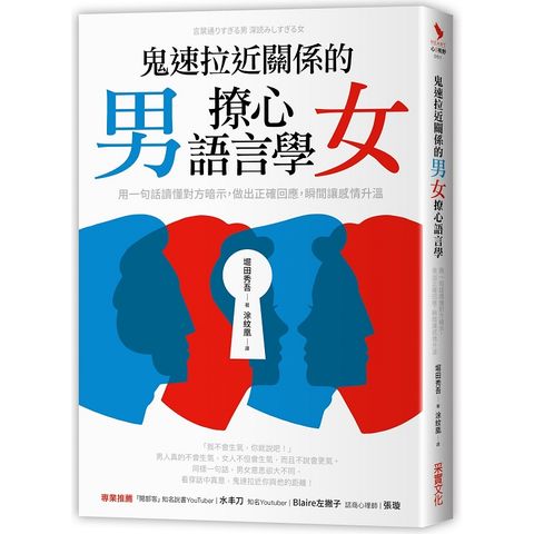 鬼速拉近關係的男女撩心語言學用一句話讀懂對方暗示，做出正確回應，瞬間讓感情升溫