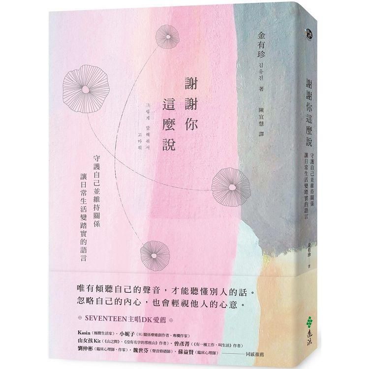  謝謝你這麼說：守護自己並維持關係，讓日常生活變踏實的語言