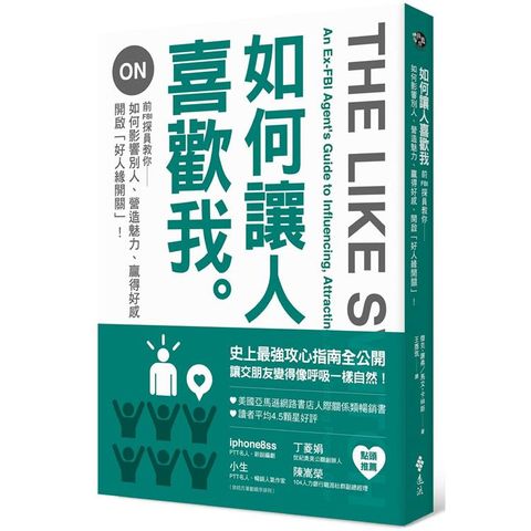 如何讓人喜歡我：前FBI探員教你如何影響別人、營造魅力、贏得好感、開啟「好人緣開關」！