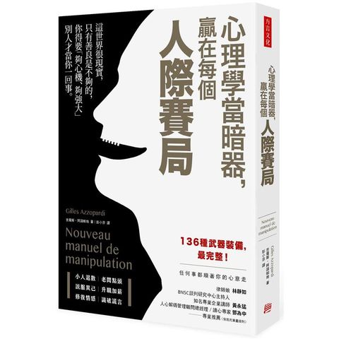 心理學當暗器，贏在每個人際賽局