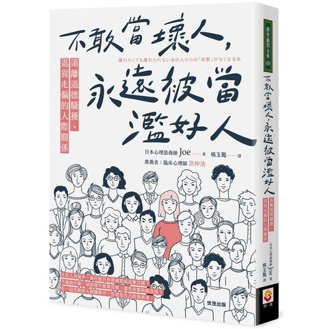 不敢當壞人，永遠被當濫好人：遠離道德騷擾、退貨走偏的人際關係