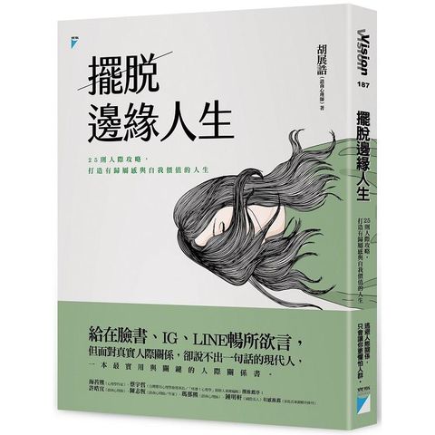 擺脫邊緣人生：25則人際攻略，打造有歸屬感與自我價值的人生