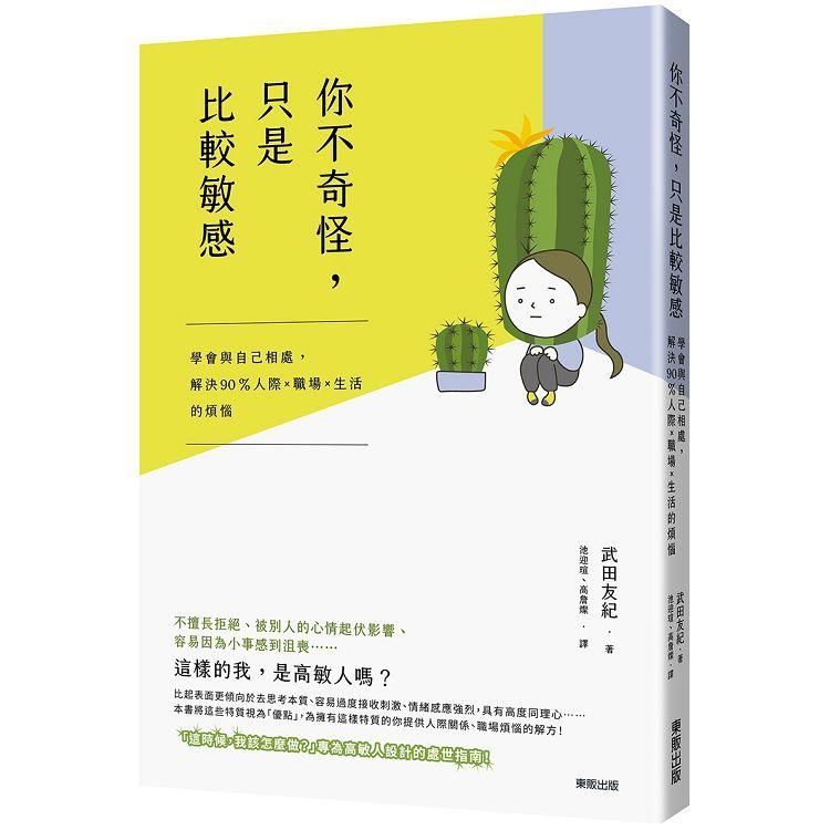  你不奇怪，只是比較敏感：學會與自已相處，解決90 %人際ｘ職場ｘ生活的煩惱