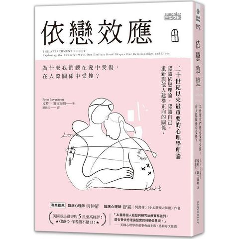 依戀效應：為什麼我們總在愛中受傷，在人際關係中受挫？