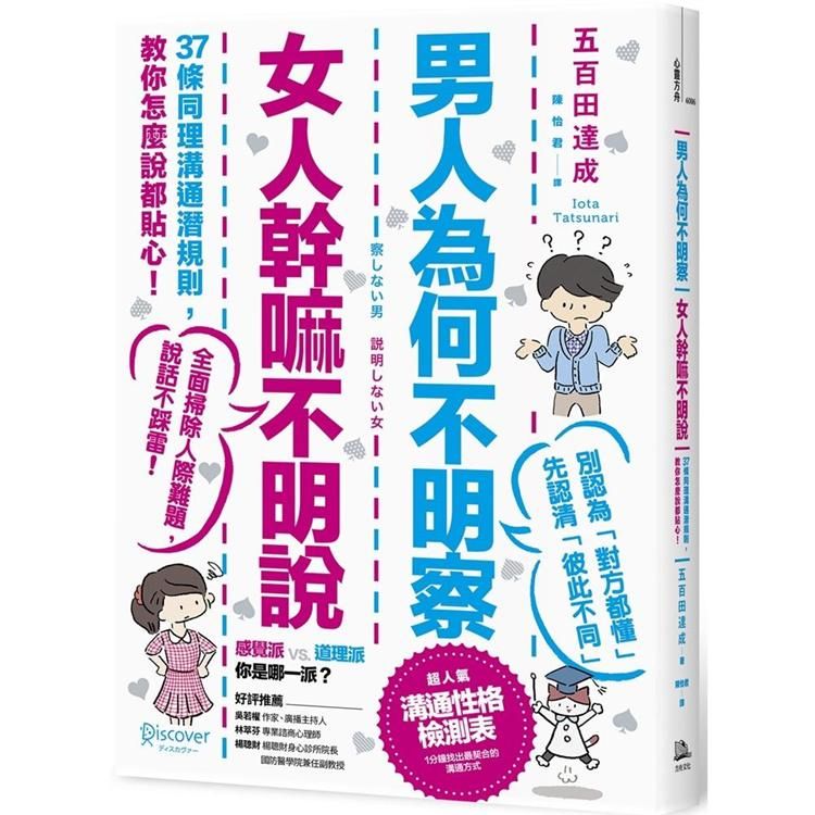  男人為何不明察，女人幹嘛不明說：37條同理溝通潛規則，教你怎麼說都貼心（三版）