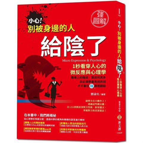 小心！別被身邊的人給陰了：1秒看穿人心的微反應與心理學【強圖解】