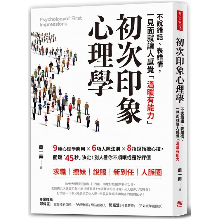  初次印象心理學：不說錯話、表錯情，初見面就讓人感覺「溫暖有能力」