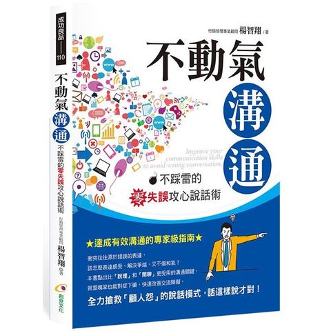 不動氣溝通：不踩雷的零失誤攻心說話術