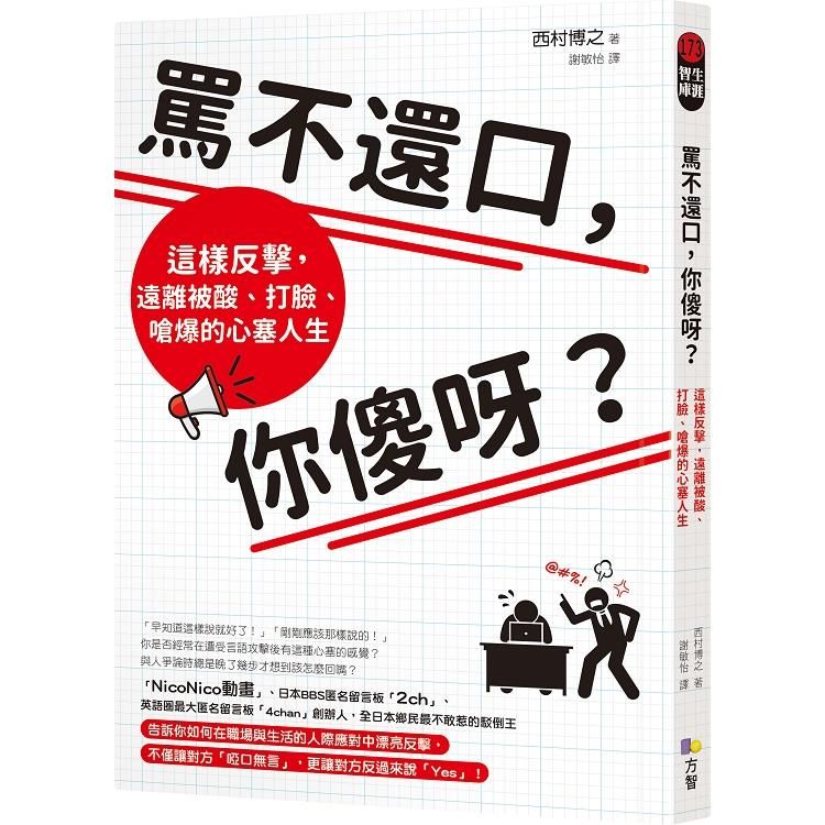  罵不還口，你傻呀？：這樣反擊，遠離被酸、打臉、嗆爆的心塞人生