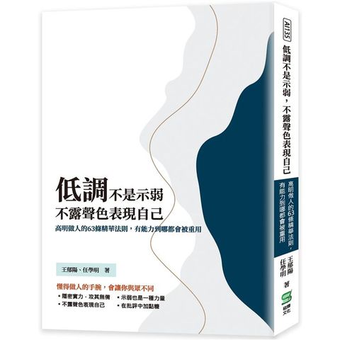 低調不是示弱，不露聲色表現自己：高明做人的63條精華法則，有能力到哪都會被重用