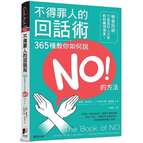 不得罪人的回話術：365種教你如何說NO的方法！學會拒絕，不當濫好人又能輕鬆贏得尊重