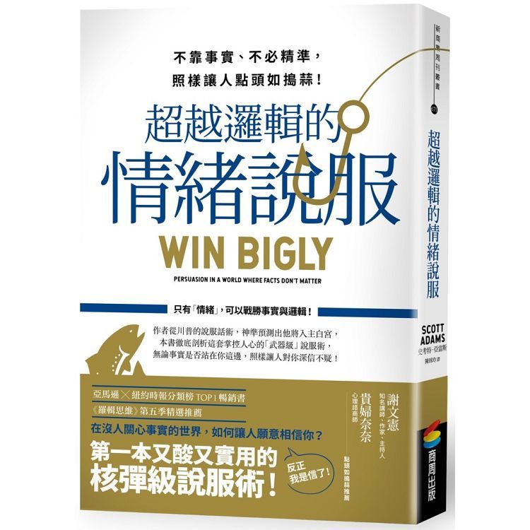  超越邏輯的情緒說服：不靠事實、不必精準，照樣讓人點頭如搗蒜！