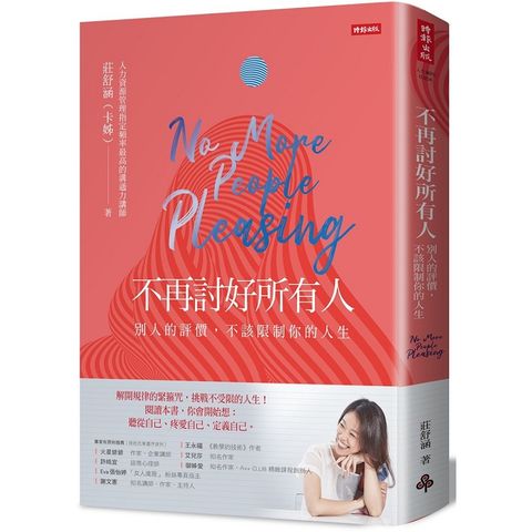 不再討好所有人：別人的評價，不該限制你的人生