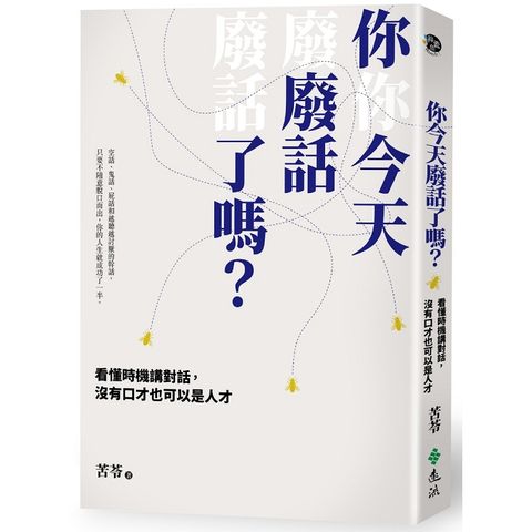 你今天廢話了嗎？看懂時機講對話，沒有口才也可以是人才