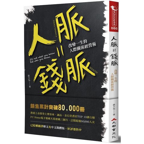 人脈=錢脈：改變一生的人際關係經營術【暢銷紀念版】