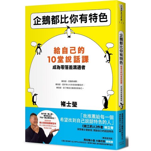 企鵝都比你有特色：給自己的10堂說話課，成為零落差溝通者（隨書附贈褚士瑩說話課練習本）