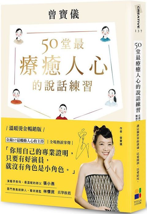 50堂最療癒人心的說話練習：在溝通中肯定自己，觸動他人