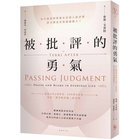 被批評的勇氣：為什麼我們那麼在意別人的評價，卻又總是喜愛議論他人？