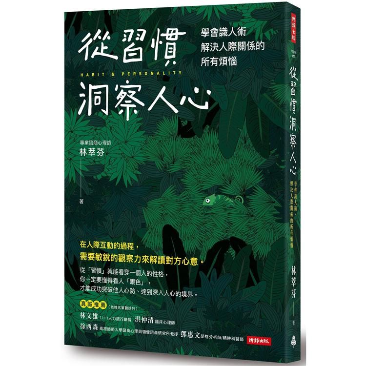  從習慣洞察人心：學會識人術，解決人際關係的所有煩惱