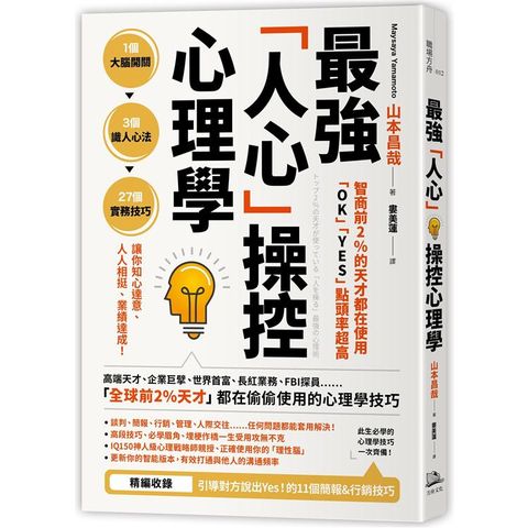 智商前2%的天才都在使用、「OK」「YES」點頭率超高：最強「人心」操控心理學