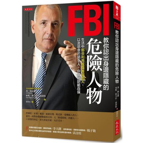 FBI教你認出身邊隱藏的危險人物：生活中那些利用或傷害你的人，以及惡意的陌生人，你都能防範自保