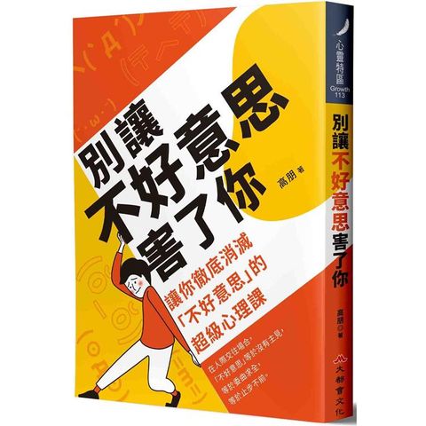 別讓不好意思害了你：讓你徹底消滅“不好意思`的超級心理課（全新修訂版）