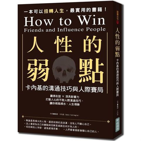 人性的弱點：卡內基的溝通技巧與人際賽局